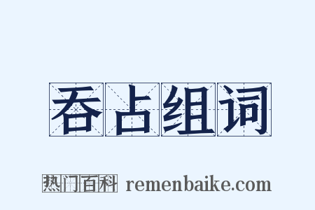 吞占组词是什么意思的图片